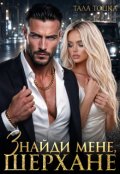 Обкладинка книги "Знайди мене, Шерхане"