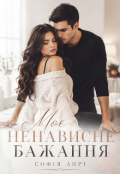 Обкладинка книги "Моє ненависне бажання"