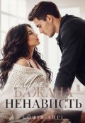 Обкладинка книги "Моя бажана ненависть"