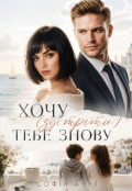 Обкладинка книги "Хочу (зустріти) тебе знову"