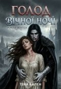 Обкладинка книги "Голод вічної ночі"