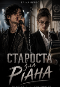 Обкладинка книги "Староста для Ріана"