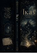 Обкладинка книги "Іказ "