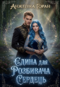 Обкладинка книги "Єдина для Розбивача Сердець "