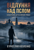 Обкладинка книги "Відлуння над Пслом"