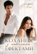 Обкладинка книги "Кохання з побічними ефектами"