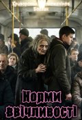 Обкладинка книги "Норми ввічливості"
