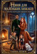 Обкладинка книги "Няня для маленьких хижаків "