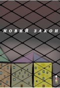Обкладинка книги "Новий закон"