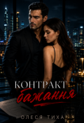 Обкладинка книги "Контракт бажання"