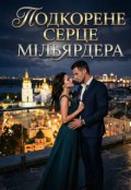 Обкладинка книги "Підкорена серцем мільярдера"