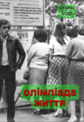Обкладинка книги "Олімпіада життя"