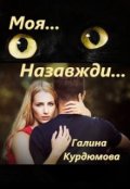 Обкладинка книги "Моя... Назавжди..."