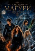 Обкладинка книги "Нащадки Магури: Коло стихій"