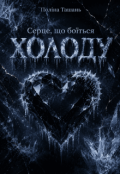 Обкладинка книги "Серце, що боїться холоду"
