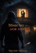 Обкладинка книги "Вбивство &mdash; моє хоббі"