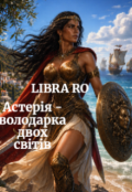Обкладинка книги "Астерія - володарка двох світів."