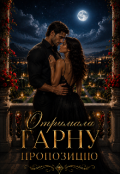 Обкладинка книги "Отримала гарну пропозицію"