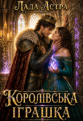 Обкладинка книги "Королівська іграшка"