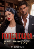 Обкладинка книги "Попелюшка для мільярдера"
