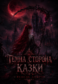 Обкладинка книги "Темна сторона казки - кінець добру "