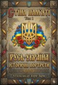 Обкладинка книги "Стіна Пам&rsquo;ятІ. Русь-УкраЇна. Історичні Портрети. Том №1"