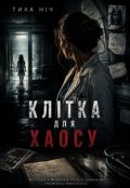 Обкладинка книги "Клітка для хаосу"