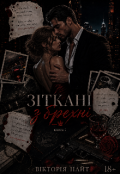 Обкладинка книги "Зіткані з брехні "