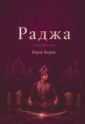 Обкладинка книги "Раджа"