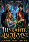 Обкладинка книги "Шукайте відьму. Я і моя темна сторона"