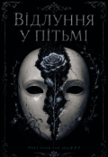 Обкладинка книги "Відлуння у пітьмі"