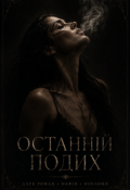 Обкладинка книги "Останній подих"