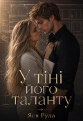 Обкладинка книги "У тіні його таланту "