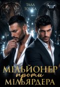 Обкладинка книги "Мільйонер проти мільярдера"