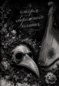 Обкладинка книги "Історія обережного кохання "