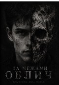 Обкладинка книги ""За межами облич""