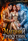 Обкладинка книги "Магічний трикутник"