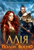 Обкладинка книги "Алія. Полон Вогню"
