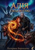 Обкладинка книги "Алія.Сила вогню"