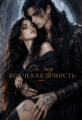 Обкладинка книги "Та, яку він чекав вічність"