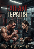 Обкладинка книги "Тап-Аут терпія"