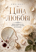 Обкладинка книги "Ціна любові"