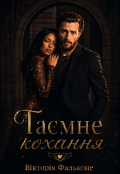 Обкладинка книги "Таємне кохання "