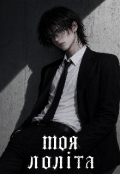 Обкладинка книги "Моя Лоліта"