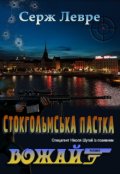 Обкладинка книги "Стокгольмська пастка"