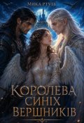 Обкладинка книги "Королева синіх вершників"