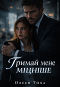 Обкладинка книги "Тримай мене міцніше"