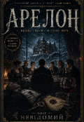 Обкладинка книги "Арелон"