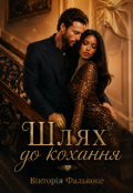 Обкладинка книги "Шлях до кохання "