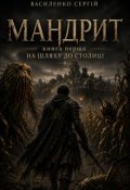 Обкладинка книги "Мандрит. На шляху до столиці"